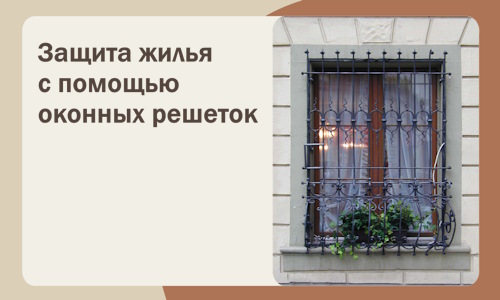 Защита жилья с помощью оконных решеток в Вологде